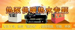 空氣源熱泵機組,超低溫熱泵,工業熱水機組,防爆冷水機組,高溫熱水機組